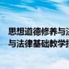 思想道德修養(yǎng)與法律基礎(chǔ)教學(xué)指導(dǎo)手冊（關(guān)于思想道德修養(yǎng)與法律基礎(chǔ)教學(xué)指導(dǎo)手冊介紹）
