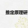 推定原理研究（關(guān)于推定原理研究簡介）