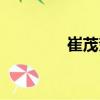 崔茂奎（關(guān)于崔茂奎簡介）