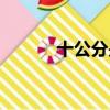 十公分是多少厘米（厘米介紹）