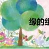緣的組詞（緣的組詞有哪些）