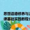 思想道德修養(yǎng)與法律基礎(chǔ)實踐教程（關(guān)于思想道德修養(yǎng)與法律基礎(chǔ)實踐教程介紹）