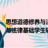 思想道德修養(yǎng)與法律基礎學生輔助讀本（關于思想道德修養(yǎng)與法律基礎學生輔助讀本介紹）