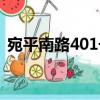 宛平南路401號（關(guān)于宛平南路401號介紹）