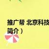 推廣幫 北京科技有限公司（關于推廣幫 北京科技有限公司簡介）