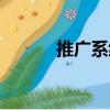 推廣系統(tǒng)（關(guān)于推廣系統(tǒng)簡(jiǎn)介）