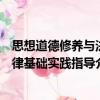 思想道德修養(yǎng)與法律基礎實踐指導（關于思想道德修養(yǎng)與法律基礎實踐指導介紹）