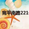 宛平南路221號(hào)（關(guān)于宛平南路221號(hào)介紹）