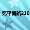 宛平南路210號(hào)（關(guān)于宛平南路210號(hào)介紹）