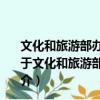 文化和旅游部辦公廳關(guān)于開展旅游資源普查工作的通知（關(guān)于文化和旅游部辦公廳關(guān)于開展旅游資源普查工作的通知簡介）