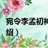 宛令李孟初神祠碑（關于宛令李孟初神祠碑介紹）