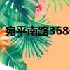 宛平南路368號（關(guān)于宛平南路368號介紹）