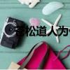 蒼松道人為什么屠村（屠村的人是普智）