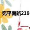 宛平南路219號(hào)（關(guān)于宛平南路219號(hào)介紹）