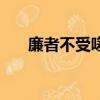 廉者不受嗟來之食的意思（出自哪里）