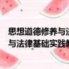 思想道德修養(yǎng)與法律基礎實踐教學讀本（關于思想道德修養(yǎng)與法律基礎實踐教學讀本介紹）