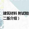 建筑材料 附試驗(yàn)報(bào)告 第二版（關(guān)于建筑材料 附試驗(yàn)報(bào)告 第二版介紹）