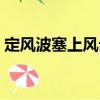 定風(fēng)波塞上風(fēng)云（關(guān)于定風(fēng)波塞上風(fēng)云介紹）
