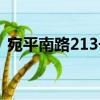宛平南路213號(hào)（關(guān)于宛平南路213號(hào)介紹）
