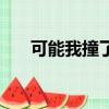 可能我撞了南墻什么歌（可能否歌詞）