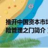 推開(kāi)中國(guó)資本市場(chǎng)風(fēng)險(xiǎn)管理之門（關(guān)于推開(kāi)中國(guó)資本市場(chǎng)風(fēng)險(xiǎn)管理之門簡(jiǎn)介）