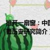 推開(kāi)一扇窗：中國(guó)樂(lè)舞歷史研究（關(guān)于推開(kāi)一扇窗：中國(guó)樂(lè)舞歷史研究簡(jiǎn)介）
