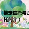 推定信托與歸復(fù)信托（關(guān)于推定信托與歸復(fù)信托簡介）
