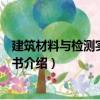 建筑材料與檢測實訓指導書（關于建筑材料與檢測實訓指導書介紹）