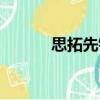 思拓先鋒（關(guān)于思拓先鋒介紹）