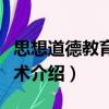 思想道德教育的藝術(shù)（關(guān)于思想道德教育的藝術(shù)介紹）