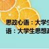 思政心語：大學(xué)生思想政治教育的理論與實踐（關(guān)于思政心語：大學(xué)生思想政治教育的理論與實踐介紹）