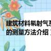 建筑材料氡射氣系數(shù)的測量方法（關于建筑材料氡射氣系數(shù)的測量方法介紹）