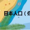 日本人口（你知道日本人口總數(shù)是多少嗎）