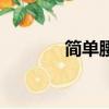 簡單腰帶系法（你會系了嗎）