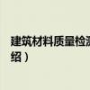 建筑材料質(zhì)量檢測與評定（關(guān)于建筑材料質(zhì)量檢測與評定介紹）