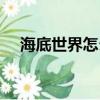海底世界怎么畫（海底世界簡筆畫教程）
