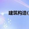 建筑構(gòu)造(2)（關(guān)于建筑構(gòu)造(2)介紹）