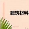 建筑材料網(wǎng)（關(guān)于建筑材料網(wǎng)介紹）
