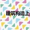 建筑構(gòu)造上冊（關(guān)于建筑構(gòu)造上冊介紹）