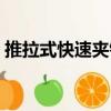推拉式快速夾鉗（關于推拉式快速夾鉗簡介）