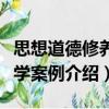 思想道德修養(yǎng)教學(xué)案例（關(guān)于思想道德修養(yǎng)教學(xué)案例介紹）