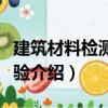 建筑材料檢測與試驗（關于建筑材料檢測與試驗介紹）