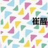 崔醒農(nóng)（關(guān)于崔醒農(nóng)簡介）