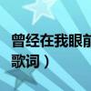 曾經(jīng)在我眼前卻又消失不見是什么歌（我愛你歌詞）