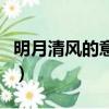 明月清風(fēng)的意思是什么（明月清風(fēng)是什么意思）