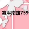宛平南路759號（關(guān)于宛平南路759號介紹）