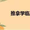 推拿學(xué)臨床（關(guān)于推拿學(xué)臨床簡介）