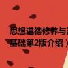 思想道德修養(yǎng)與法律基礎(chǔ)第2版（關(guān)于思想道德修養(yǎng)與法律基礎(chǔ)第2版介紹）