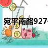宛平南路927號（關(guān)于宛平南路927號介紹）