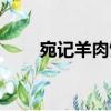 宛記羊肉館（關(guān)于宛記羊肉館介紹）
